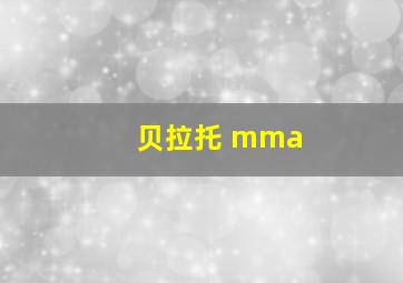 贝拉托 mma